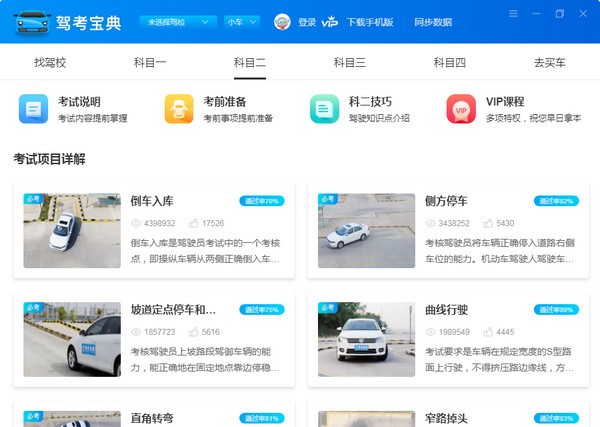驾考宝典官方电脑版最新版