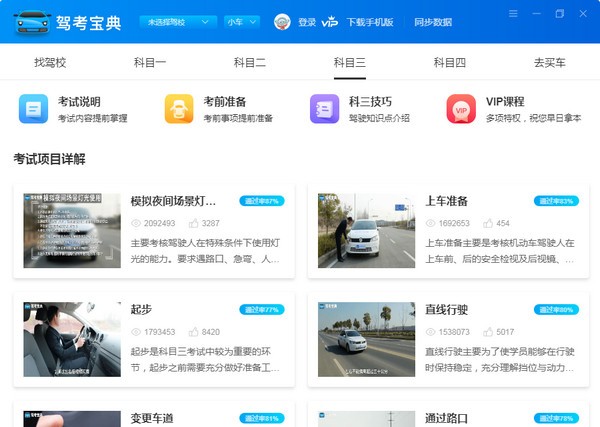 驾考宝典官方电脑版