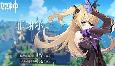 原神菲谢尔值得培养吗
