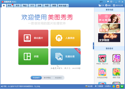 美图秀秀电脑版下载网址破解版