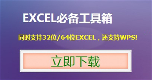 excel必备工具箱免费版下载