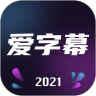 爱字幕app永久破解版