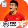 FIFA足球世界最新版本无限点券破解版